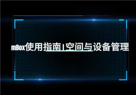 二、mBox使用指南 V2.9.1 | 空间与设备管理